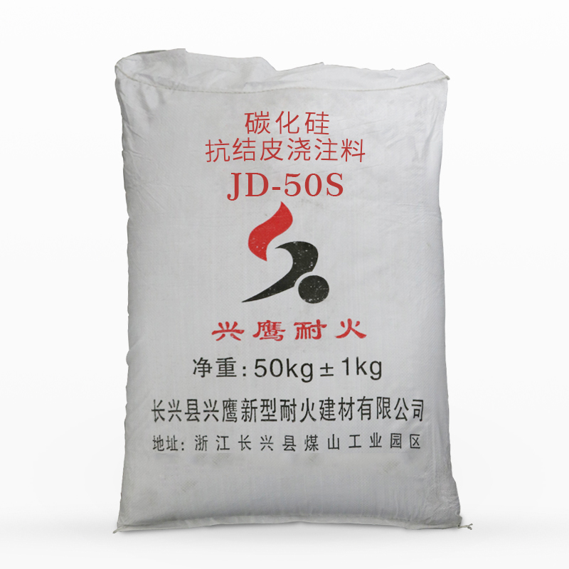 碳化硅抗結(jié)皮澆注料JD-50S