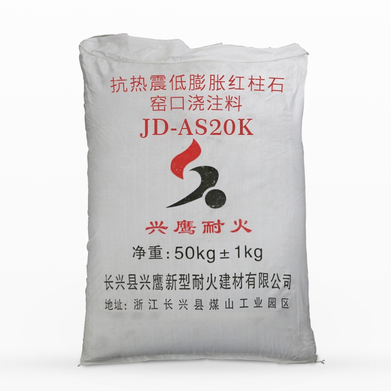 抗熱震低膨脹紅柱石窯口澆注料JD-AS20K