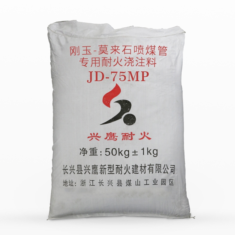 剛玉-莫來石噴煤管專用耐火澆注料?JD-75MP