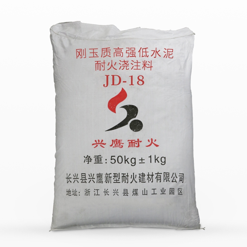 剛玉質(zhì)高強(qiáng)低水泥耐火澆注料JD-18